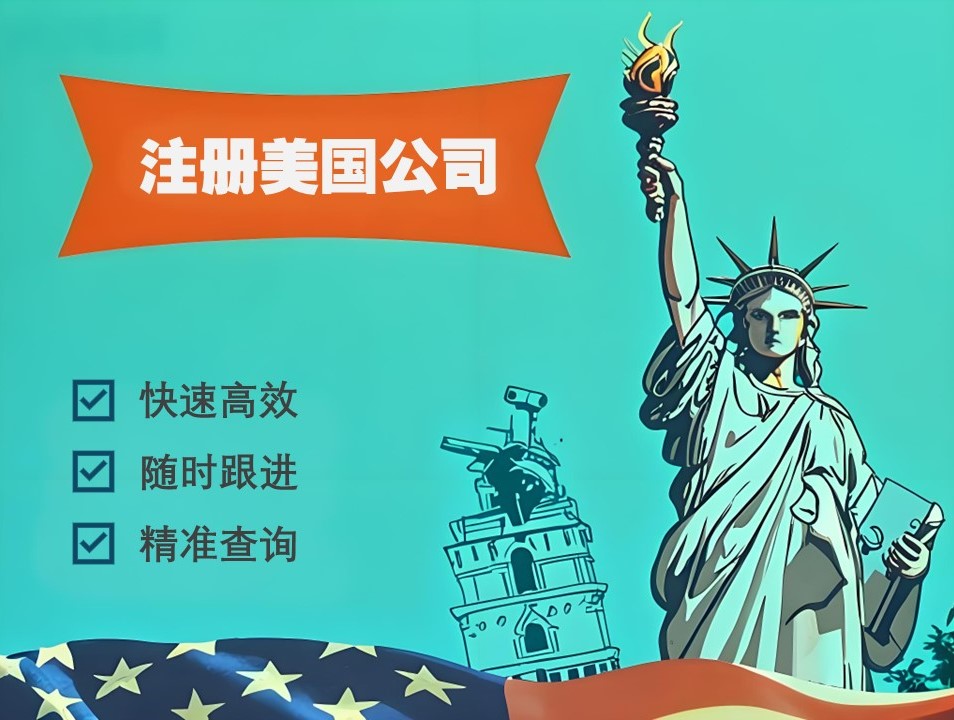 美國公司注冊.jpg