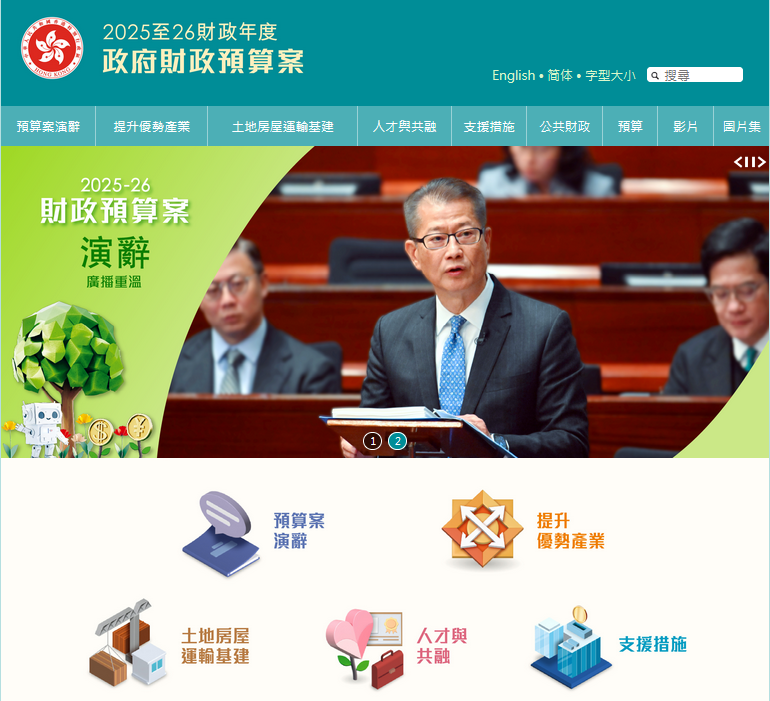 香港2025至2026財(cái)政預(yù)算案 香港2025至2026財(cái)政預(yù)算案