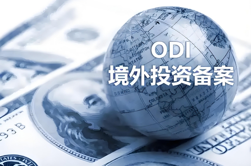 ODI境外投資備案.png ODI境外投資備案.png