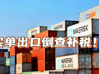 “買單出口”或?qū)⒔K結(jié)，1039模式+香港公司成為合規(guī)的重要途徑 