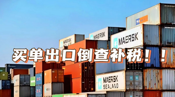 什么是買單出口 什么是買單出口